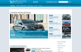x-autonews.ru