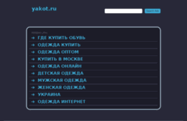 yakot.ru