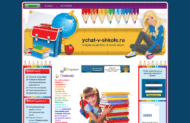 ychat-v-shkole.ru