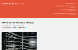 zaboltajka.ru