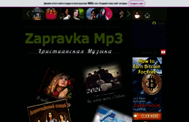 zapravkamp3.com