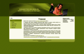 zarabotok-ok.okis.ru