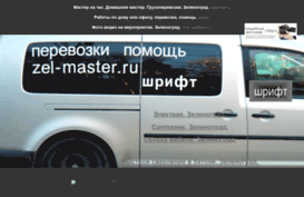 zel-master.ru
