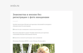 zexis.ru