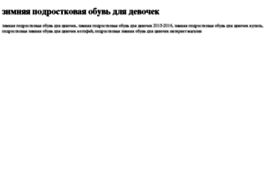 zimnyaya-podrostkovaya-obuv-dlya-devochek.tdsse.com