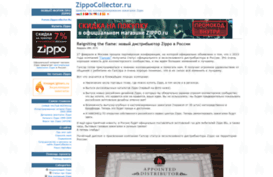 zippocollector.ru