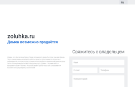 zoluhka.ru
