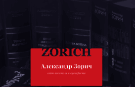 zorich.ru