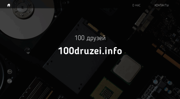 100druzei.info