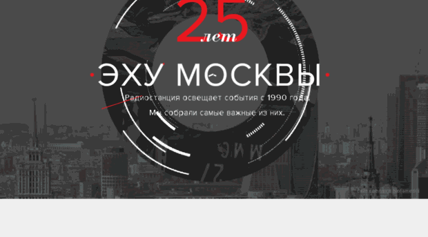 25.echo.msk.ru