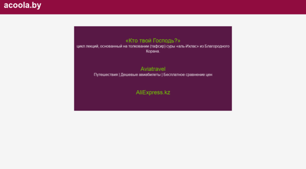 acoola.by