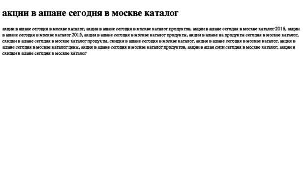 aktsii-v-ashane-segodnya-v-moskve-katalog.tdsse.com