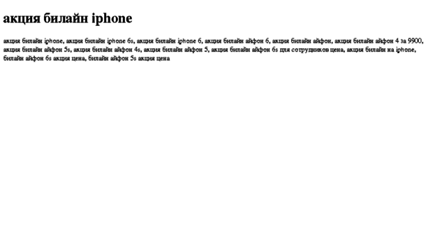 aktsiya-bilajn-iphone.tdsse.com