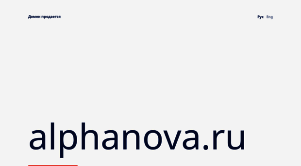 alphanova.ru