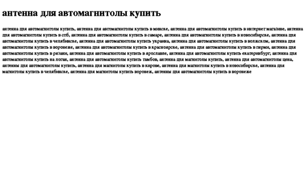 antenna-dlya-avtomagnitoli-kupit.tdsse.com