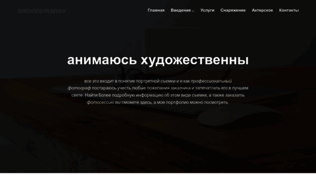 antonromanov.com