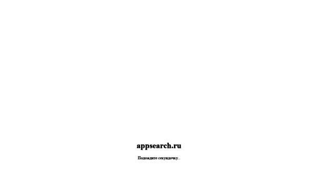 appsearch.ru