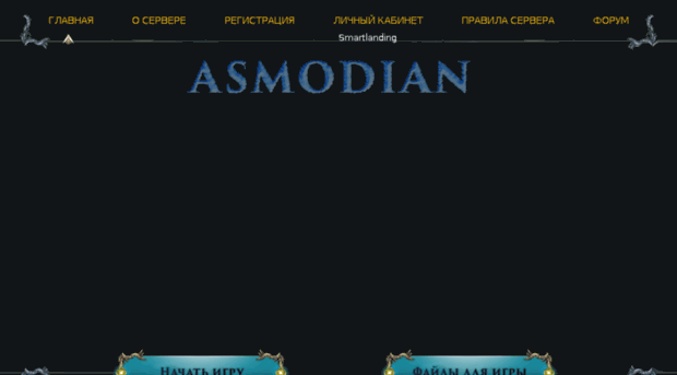 asmodian.ru