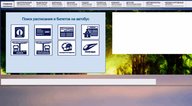 avtovokzal.kiev.ua