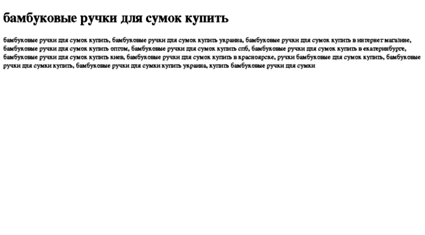 bambukovie-ruchki-dlya-sumok-kupit.tdsse.com