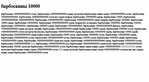 barboskini-10000.tdsse.com
