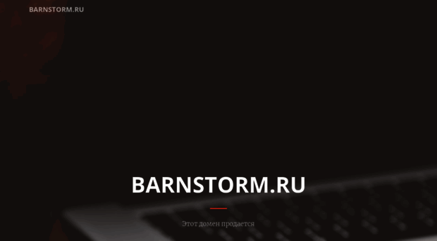barnstorm.ru
