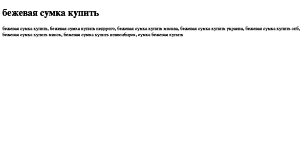 bejevaya-sumka-kupit.tdsse.com