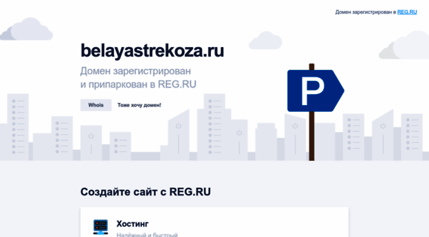 belayastrekoza.ru