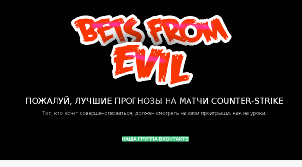 betsfromevil.ru