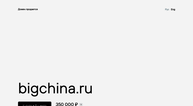 bigchina.ru
