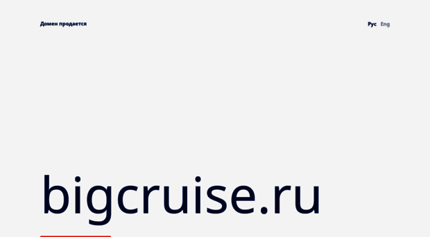 bigcruise.ru