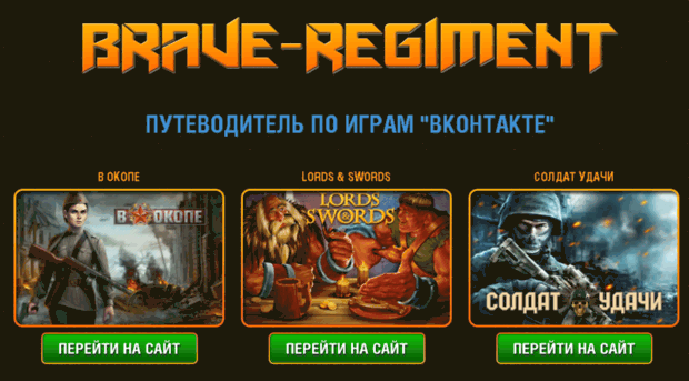 brave-regiment.ru