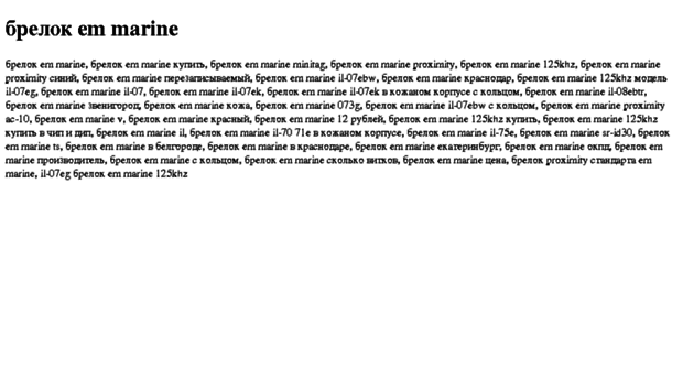 brelok-em-marine.tdsse.com