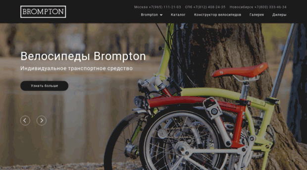 brompton.ru