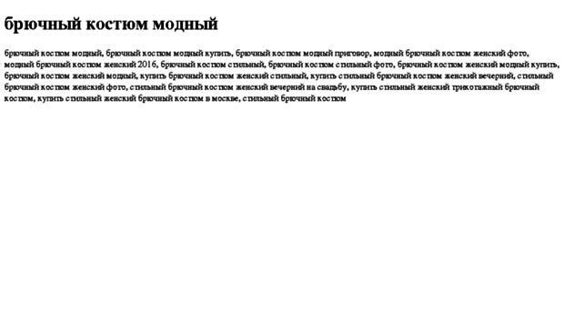 bryuchnij-kostyum-modnij.tdsse.com