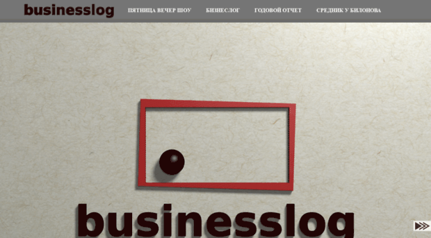businesslog.ru
