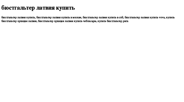 byustgalter-latviya-kupit.tdsse.com