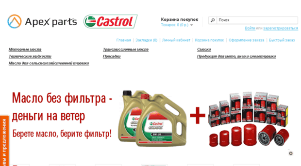 castrol.apex-parts.ru