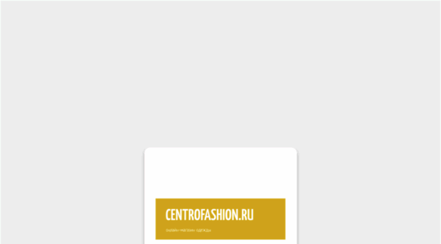 centrofashion.ru
