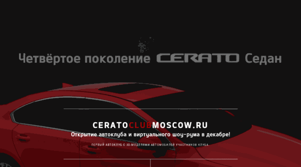 ceratoclubmoscow.ru