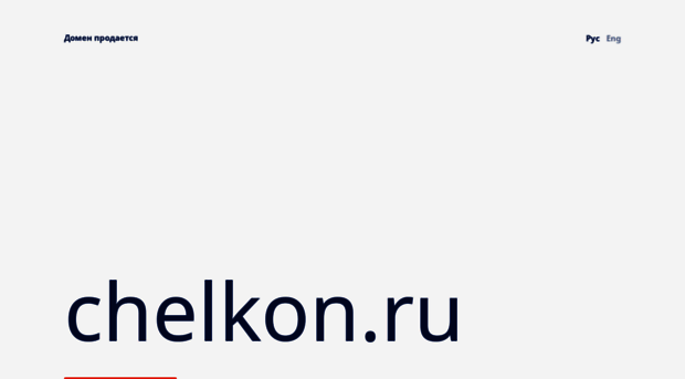 chelkon.ru
