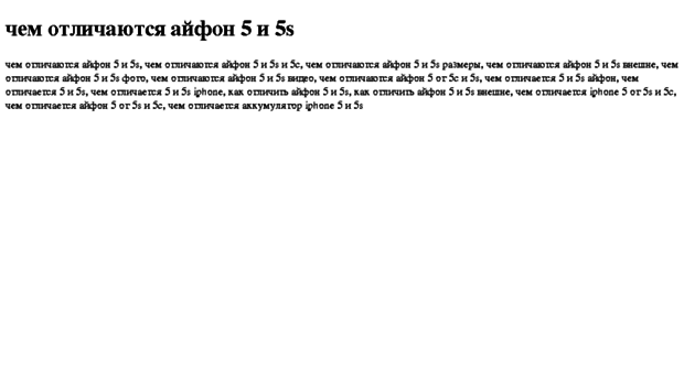 chem-otlichayutsya-ajfon-5-i-5s.tdsse.com