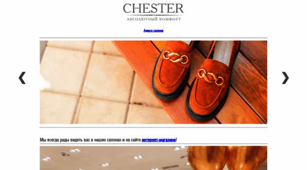 chestershoes.ru