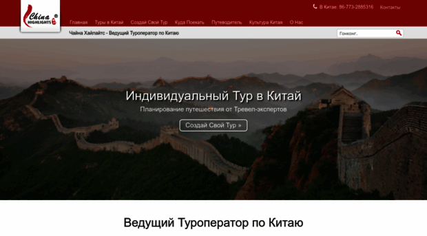 chinahighlights.ru