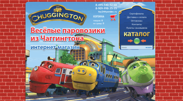 chuggington-toys.ru