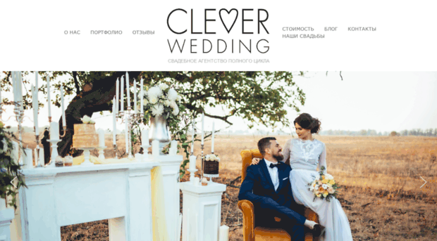 cleverwedding.ru