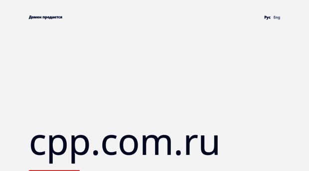 cpp.com.ru