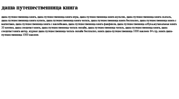 dasha-puteshestvennitsa-kniga.tdsse.com