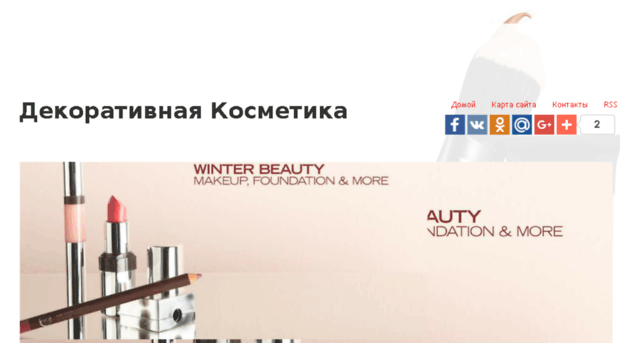 decorativecosmetics.ru