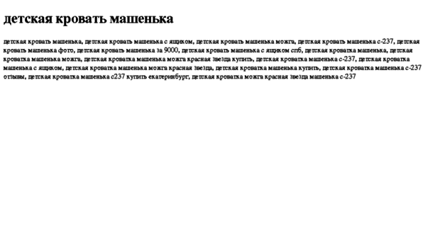 detskaya-krovat-mashenka.tdsse.com